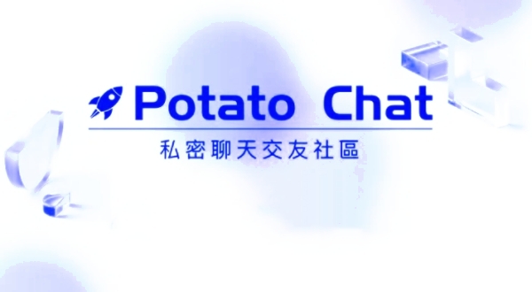 potato私密聊天