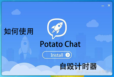 Potato Chat 自我毁灭计时器功能！