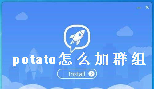 potato群组